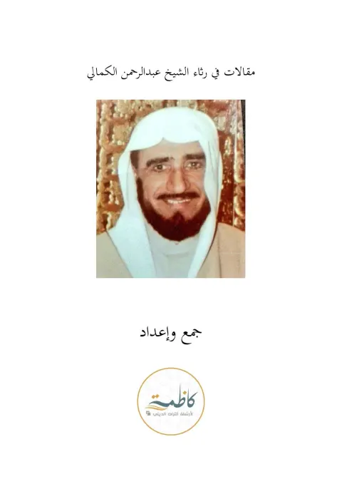 مقالات في رثاء الشيخ عبدالرحمن الكمالي